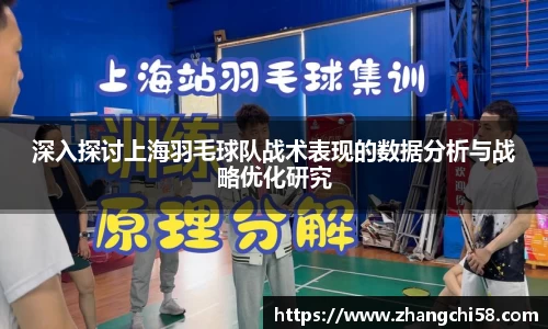 深入探讨上海羽毛球队战术表现的数据分析与战略优化研究