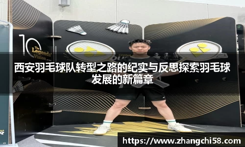 西安羽毛球队转型之路的纪实与反思探索羽毛球发展的新篇章