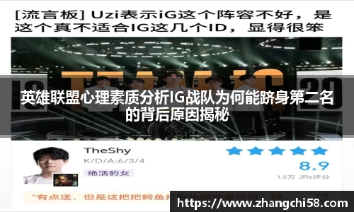 英雄联盟心理素质分析IG战队为何能跻身第二名的背后原因揭秘