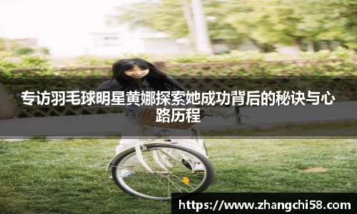 专访羽毛球明星黄娜探索她成功背后的秘诀与心路历程