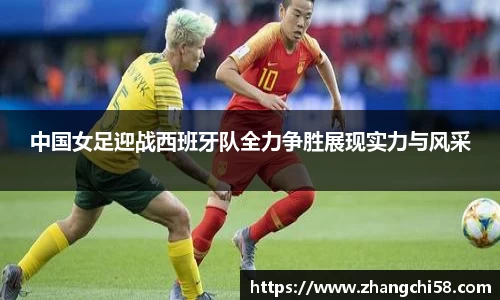 中国女足迎战西班牙队全力争胜展现实力与风采